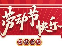 亮點科技2022五一勞動節放假通知！